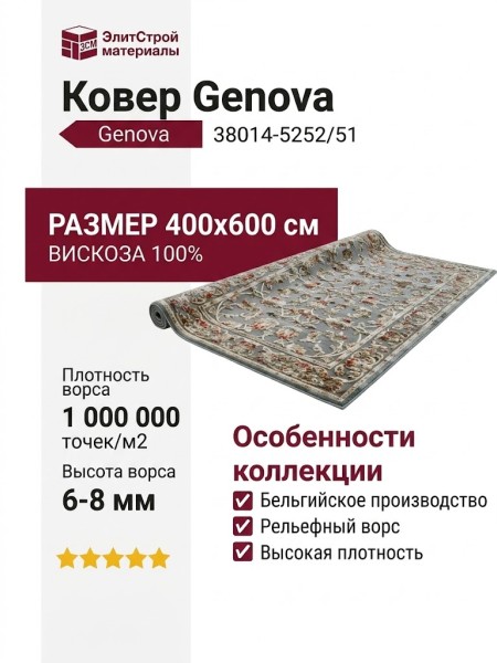 Ковер Genova 38014-5252/51 400x600