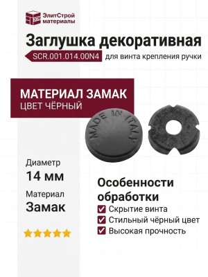 Заглушка декоративная для винта крепления ручки  SCR.001.014.00N4, материал Замак, цвет Чёрный, d=14 мм