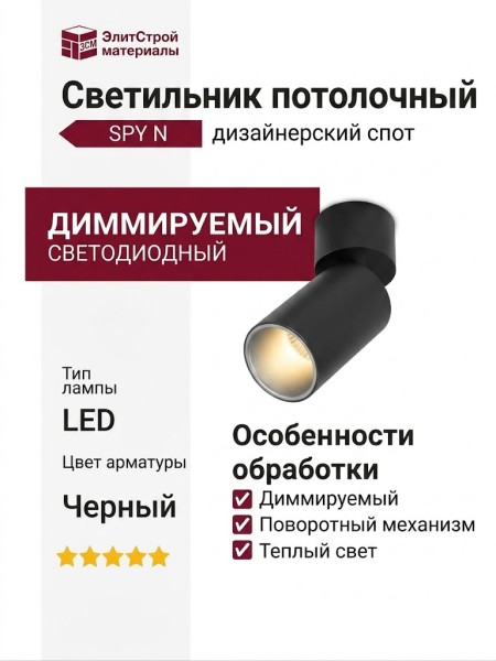 Светильник потолочный SPY N 13.30 BS DIM
