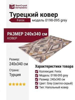 Ковер Fenix 0198-095 grey 240x340