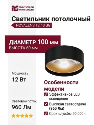 Светильник потолочный NOVALENS 12.40 BG