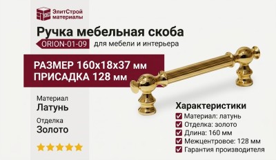 Ручка скоба ORION-01-09 128 мм латунь, материал Латунь, отделка Золото, 160*18*37 мм