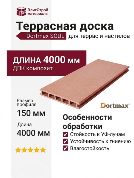 Террасная доска из ДПК SOUL в цвете Терракот
