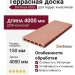 Террасная доска из ДПК SOUL в цвете Терракот