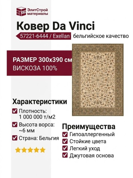 Ковер Da Vinci 57221-6444 300x390