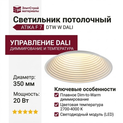 Светильник потолочный ATIKA F 7 DTW W DALI