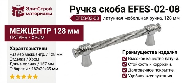Ручка скоба EFES-02-08 128 мм хром, материал Латунь, отделка Хром, 167*20*39 мм