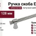 Ручка скоба EFES-02-08 128 мм хром, материал Латунь, отделка Хром, 167*20*39 мм