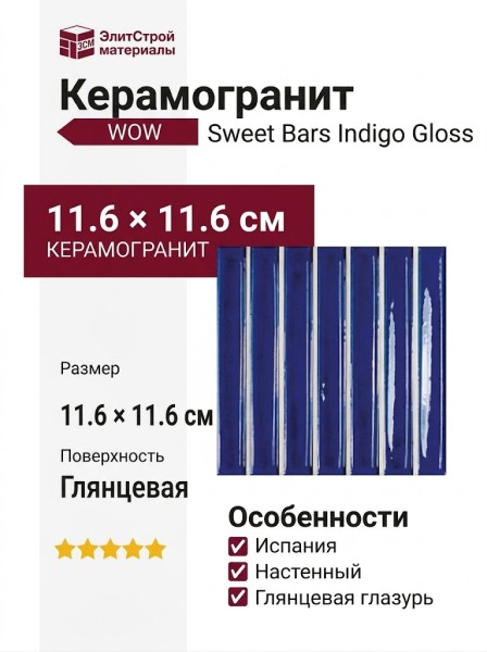 Wow Sweet Bars Indigo Gloss 11.6x11.6 130055