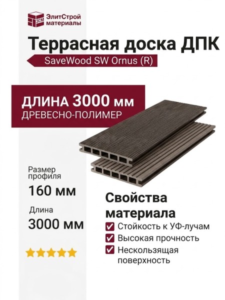 Террасная доска ДПК SaveWood, SW Ornus (R), Темно-коричневый