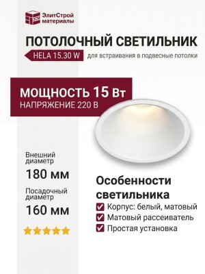 Светильник потолочный HELA 15.30 W