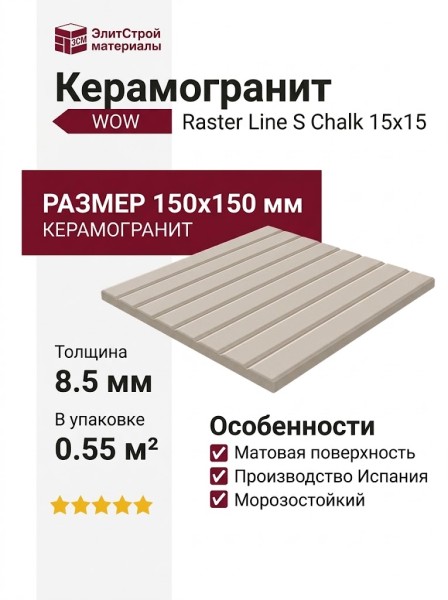 Wow Raster Line S Chalk 15x15 131376