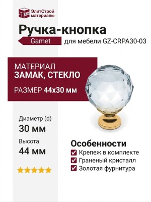 Ручка кнопка Gamet GZ-CRPA30-03, материал Замак Стекло, отделка Золото Стекло, 44*d=30 мм