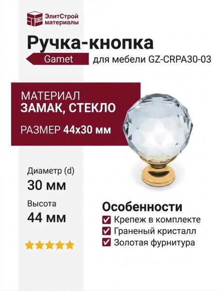 Ручка кнопка Gamet GZ-CRPA30-03, материал Замак Стекло, отделка Золото Стекло, 44*d=30 мм