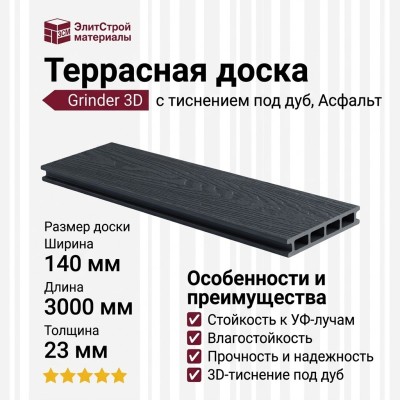 Террасная доска Grinder 3D с тиснением под дуб, цвет Асфальт