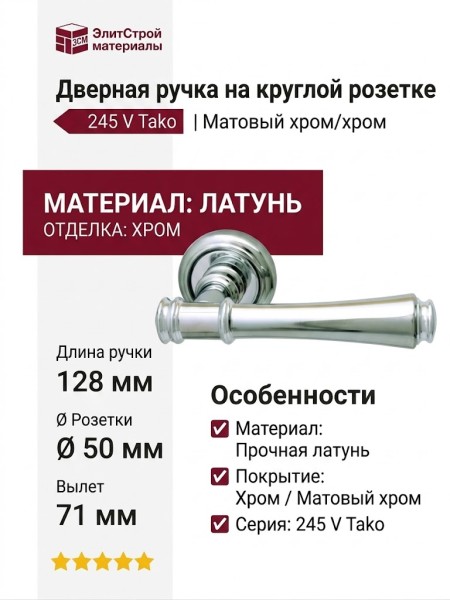 Дверная ручка на круглой розетке 245 V Tako Матовый хром/хром, материал Латунь, отделка Хром, 128*50*71 мм