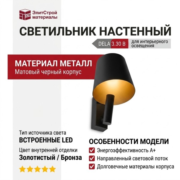 Светильник настенный DELA 3.30 B