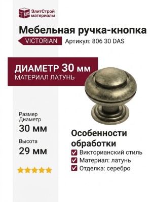 Ручка кнопка "VICTORIAN" 806 30 DAS, материал Латунь, отделка Серебро, 29*d=30 мм