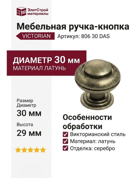 Ручка кнопка "VICTORIAN" 806 30 DAS, материал Латунь, отделка Серебро, 29*d=30 мм