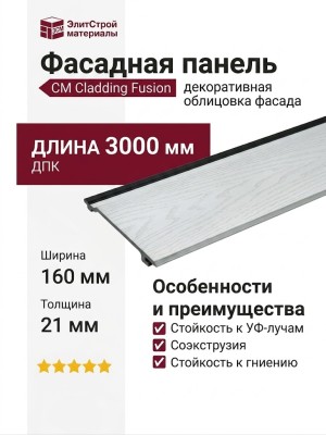 Фасадная панель CM Cladding Fusion, Белый