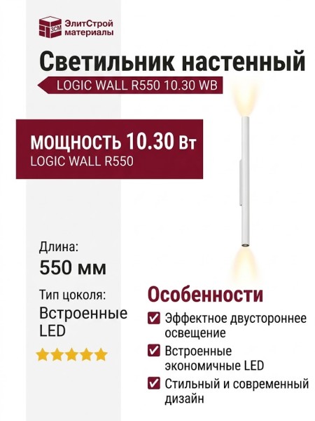 Светильник настенный LOGIC WALL R550 10.30 WB