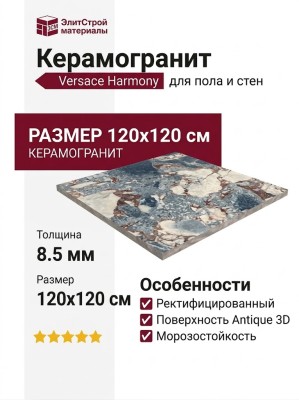 Versace Harmony Ocean Blue Antique 3D 120x120 0020838