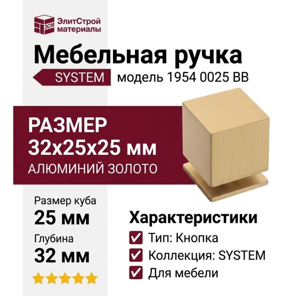 Ручка кнопка SYSTEM 1954 0025 BB, материал Алюминий, отделка Золото, 32*25*25 мм