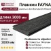 Планкен FAYNAG, PALMA, Кварцовый.