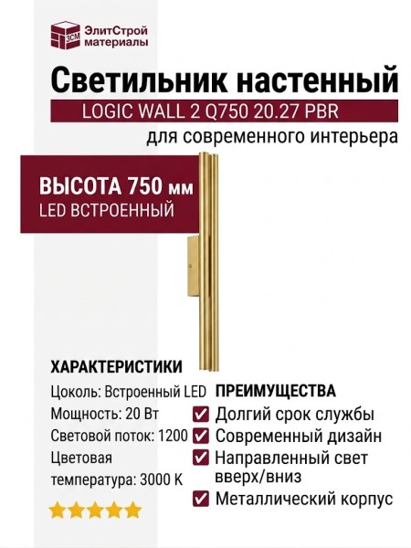 Светильник настенный LOGIC WALL 2 Q750 20.27 PBR