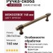 Ручка скоба UR DESIGN CH043 0160 AB