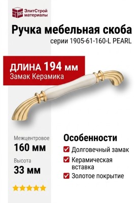 Ручка скоба 1905-61-160-L PEARL, материал Замак Керамика, цвет Перламутр, отделка Золото Керамика, 33*20*194 мм