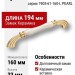 Ручка скоба 1905-61-160-L PEARL, материал Замак Керамика, цвет Перламутр, отделка Золото Керамика, 33*20*194 мм