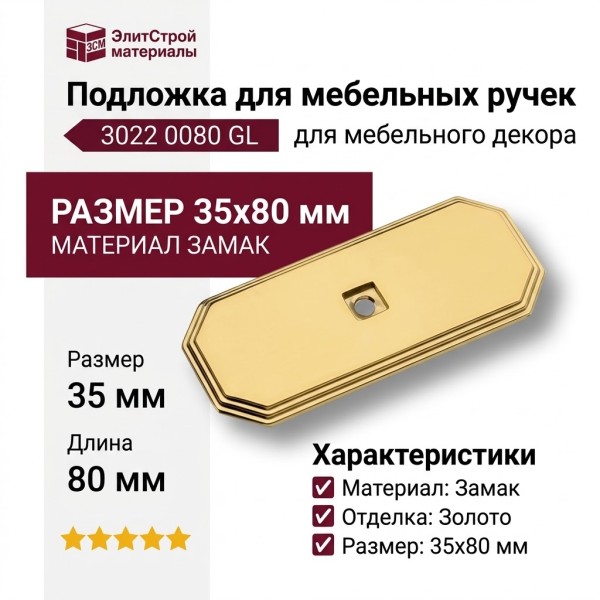 Подложка для мебельных ручек 3022 0080 GL, материал Замак, отделка Золото, 35*80 мм