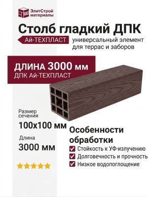 Столб гладкий ДПК Aй-ТЕХПЛАСТ шоколадный