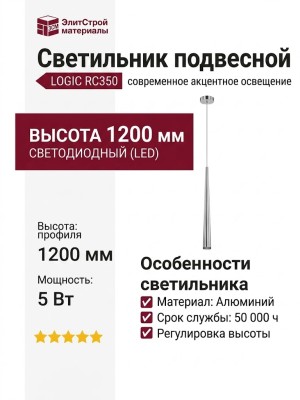 Светильник подвесной LOGIC RC350 5.40 SNB + BASE V