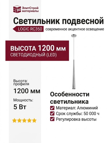 Светильник подвесной LOGIC RC350 5.40 SNB + BASE V