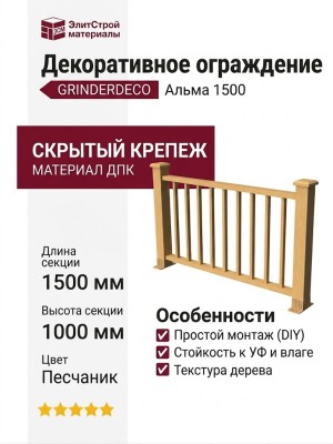 Декоративное ограждение ДПК GRINDERDECO Альма 1500 с скрытым крепежом, цвет песчаник.