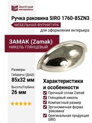 Ручка раковина SIRO 1760-85ZN3, материал Замак, отделка Никель, 85*32*26 мм