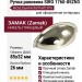 Ручка раковина SIRO 1760-85ZN3, материал Замак, отделка Никель, 85*32*26 мм