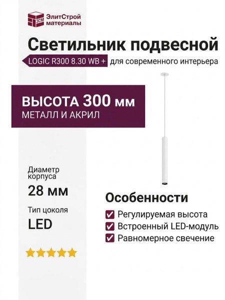 Светильник подвесной LOGIC R300 8.30 WB + BASE V
