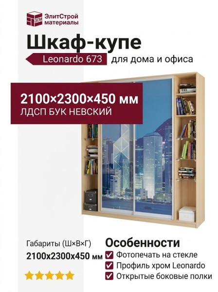 Шкаф-купе Leonardo 673