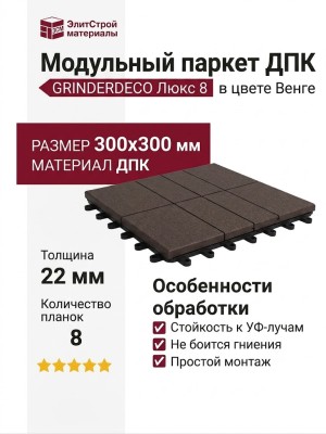 Модульный паркет ДПК GRINDERDECO Люкс 8 в цвете Венге