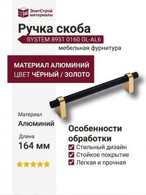 Ручка скоба SYSTEM 8951 0160 GL-AL6, материал Алюминий, цвет Чёрный, отделка Золото Черный, 35*23*164 мм