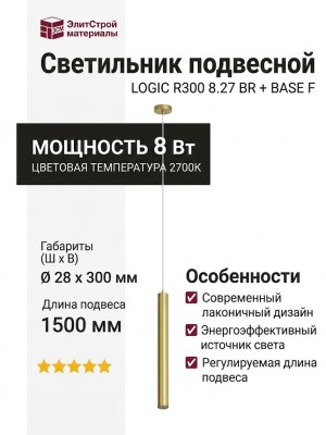 Светильник подвесной LOGIC R300 8.27 BR + BASE F