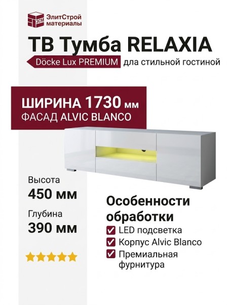 ТВ Тумба  RELAXIA