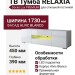 ТВ Тумба  RELAXIA