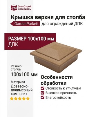 Крышка верхня для столба GardenParkett, Светло-коричневый