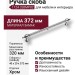 Ручка скоба 1124 320MP02, материал Замак, отделка Хром, 40*20*372 мм