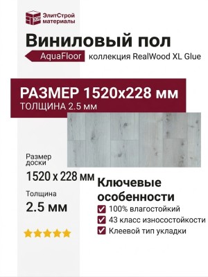 Виниловый пол AquaFloor коллекция RealWood XL Glue AF8006XL Glue
