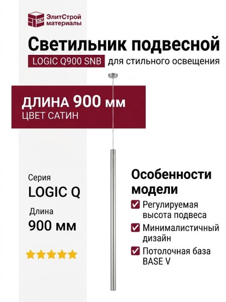 Светильник подвесной LOGIC Q900 8.30 SNB + BASE V